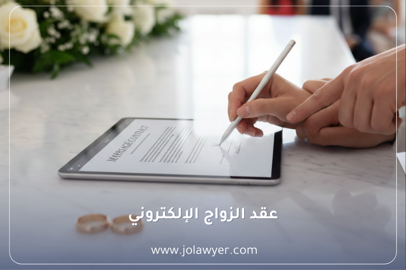 عقد الزواج الإلكتروني
