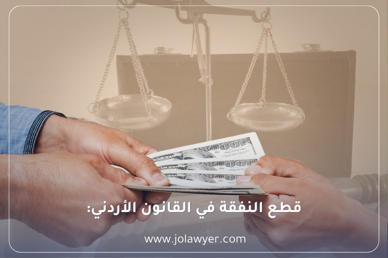 قطع النفقة في القانون الأردني قطع النفقة في القانون الأردني وحالات وقف نفقة الزوجة والأبناء