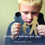 دعوى منع معارضة في الحضانة