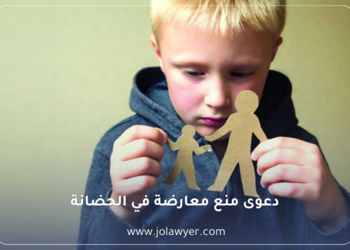 دعوى منع معارضة في الحضانة