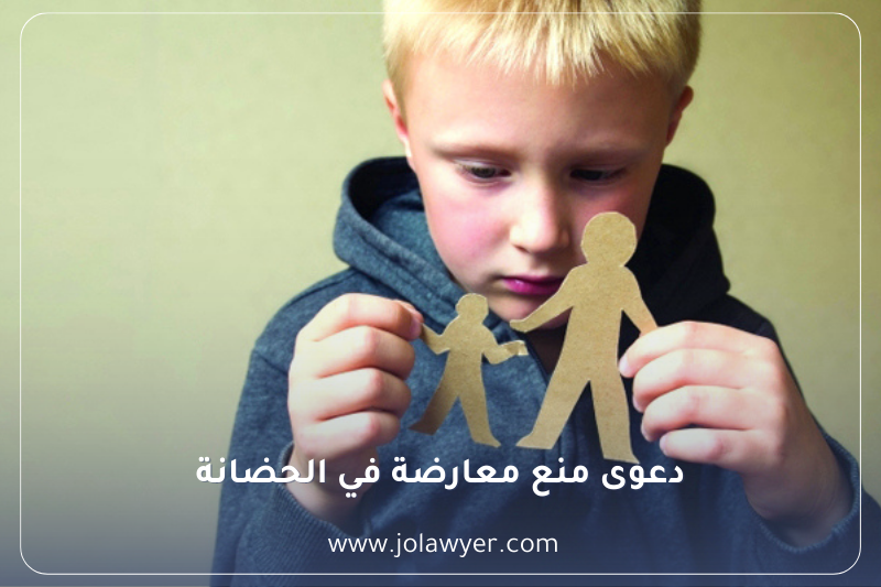 دعوى منع معارضة في الحضانة