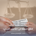 قطع النفقة في القانون الأردني