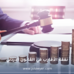 نفقة الأقارب في القانون