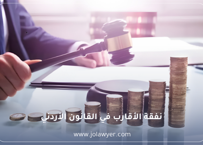 نفقة الأقارب في القانون
