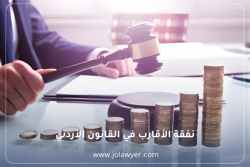 نفقة الأقارب في القانون