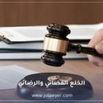 الخلع القضائي