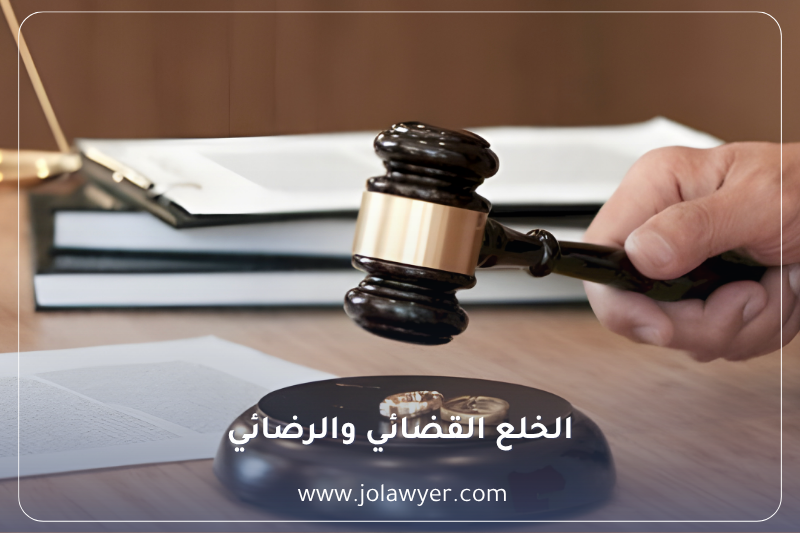 الخلع القضائي