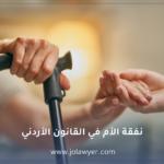 نفقة الأم في القانون الأردني