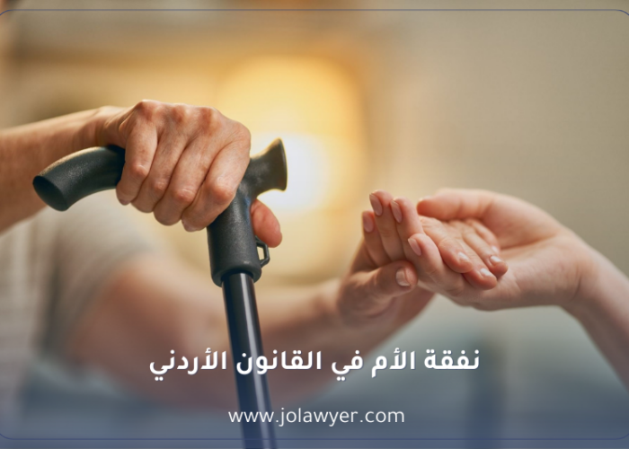 نفقة الأم في القانون الأردني