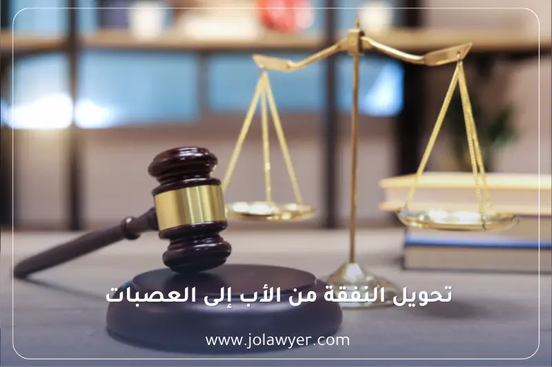 تحويل النفقة من الأب إلى الجد والإخوة في الأردن تحويل النفقة من الأب إلى الجد والإخوة في الأردن وشروط إلزام العصبات بالنفقة