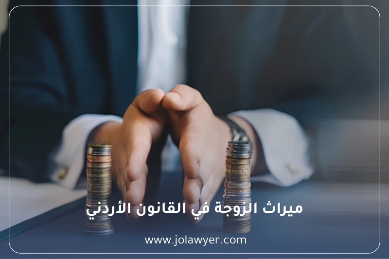 نصيب الزوجة من الميراث في الأردن وحالات الربع والثمن