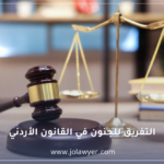 التفريق للجنون في القانون الأردني