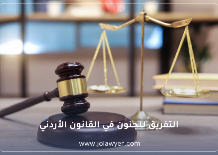 التفريق للجنون في القانون الأردني