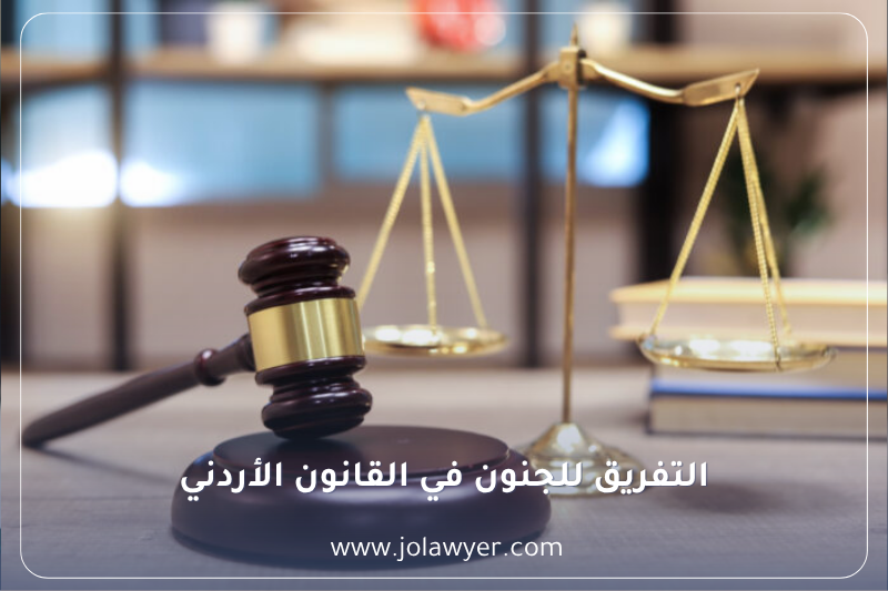 التفريق للجنون في القانون الأردني