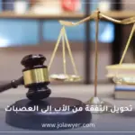 تحويل النفقة من الأب إلى الجد