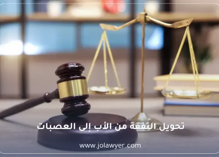 تحويل النفقة من الأب إلى الجد