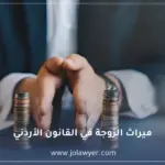 نصيب الزوجة من الميراث