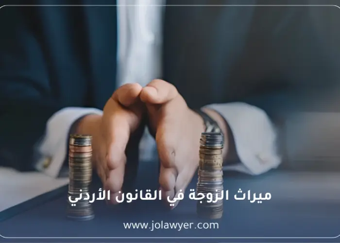 نصيب الزوجة من الميراث