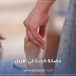 حضانة الجدة