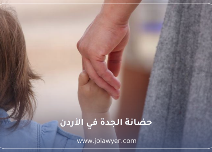 حضانة الجدة