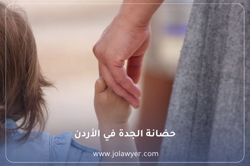 حضانة الجدة