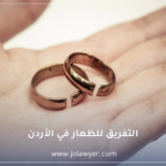 التفريق للظهار في الأردن