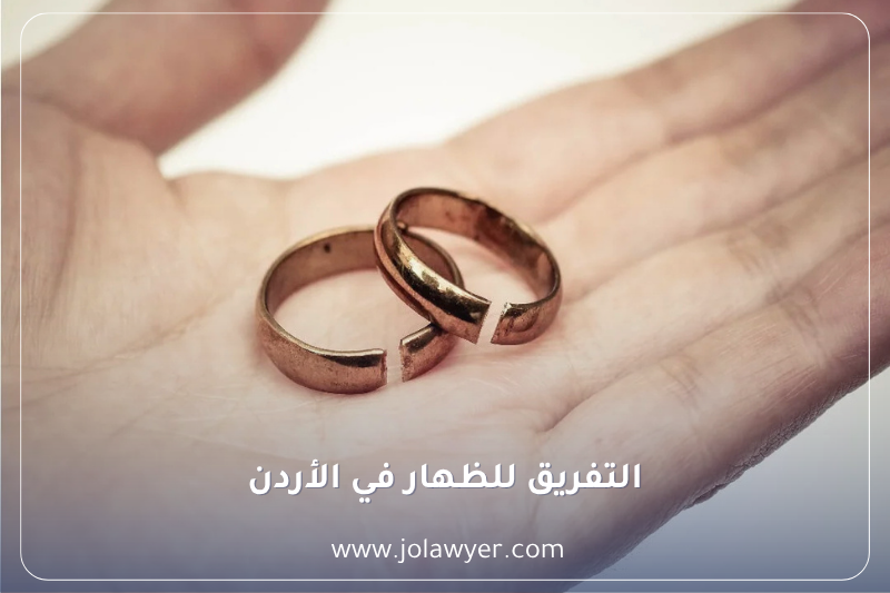 التفريق للظهار في الأردن