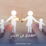 الطلاق في الأردن وفق قانون الأحوال الشخصية الأردني