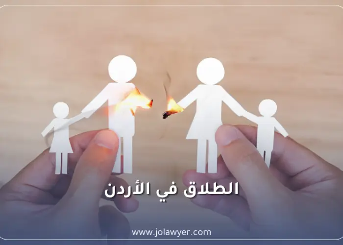 الطلاق في الأردن وفق قانون الأحوال الشخصية الأردني