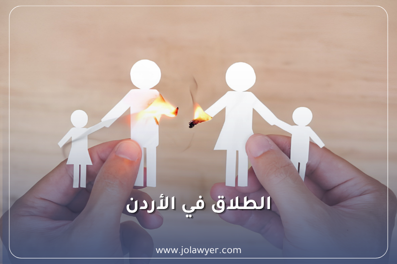 الطلاق في الأردن وفق قانون الأحوال الشخصية الأردني