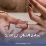 الطلاق الغيابي في الأردن