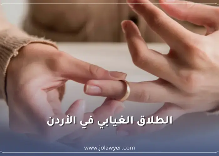 الطلاق الغيابي في الأردن