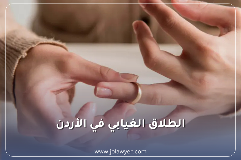 الطلاق الغيابي في الأردن د نادية أسعد