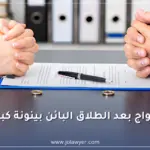 الزواج بعد الطلاق البائن بينونة كبرى