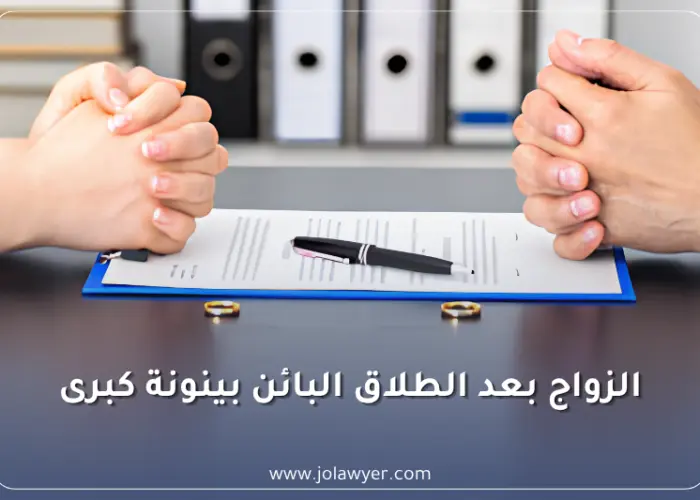 الزواج بعد الطلاق البائن بينونة كبرى