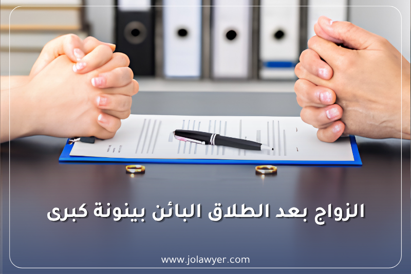 الزواج بعد الطلاق البائن بينونة كبرى في الأردن