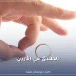 الفرق بين الطلاق الرجعي والبائن