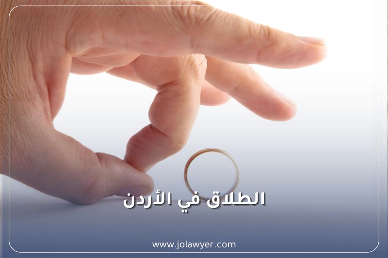 الفرق بين الطلاق الرجعي والطلاق البائن