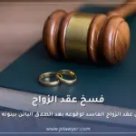 فسخ عقد الزواج في الأردن