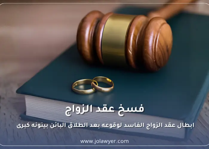 فسخ عقد الزواج في الأردن
