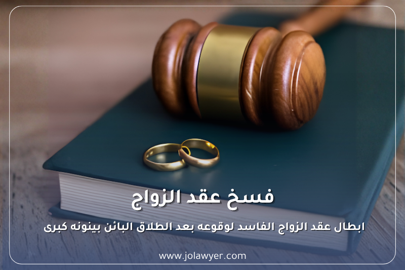 فسخ عقد الزواج في الأردن بسبب الطلاق البائن بينونة كبرى