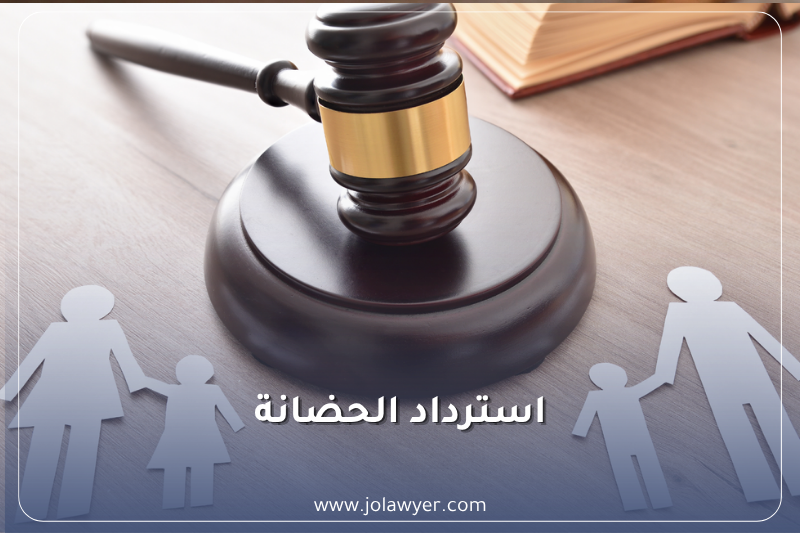 استرداد الحضانة في الأردن استرداد الحضانة في الأردن