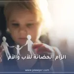 إلزام الحضانة للأب والأم في الأردن