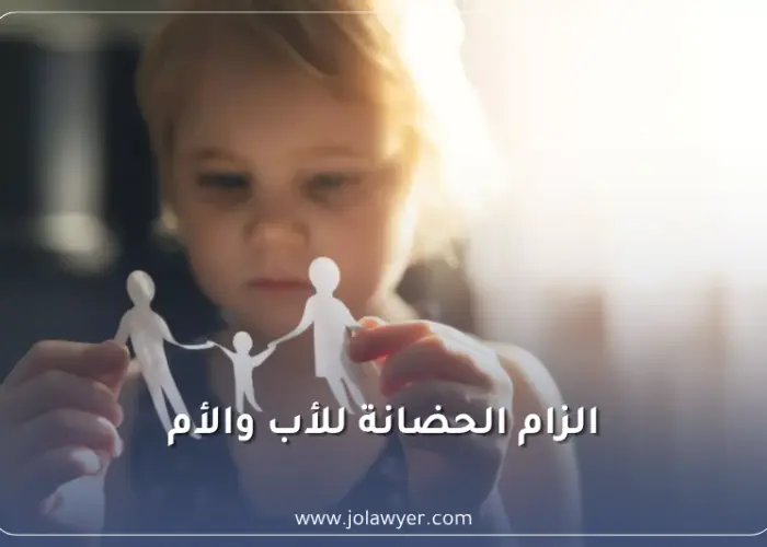 إلزام الحضانة للأب والأم في الأردن