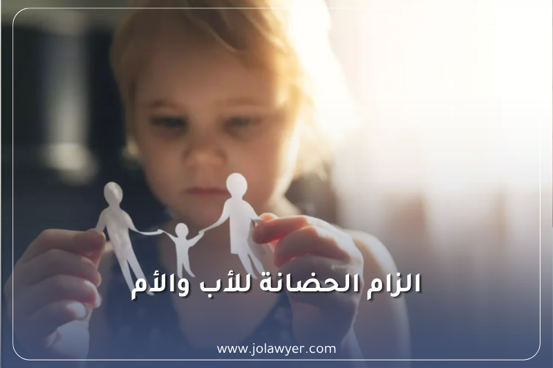 إلزام الحضانة للأب والأم في الأردن