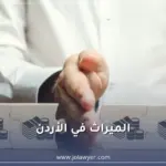 الميراث في الأردن وفق قانون الأحوال الشخصية الأردني
