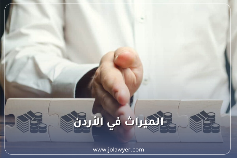 الميراث في الأردن وفق قانون الأحوال الشخصية الأردني