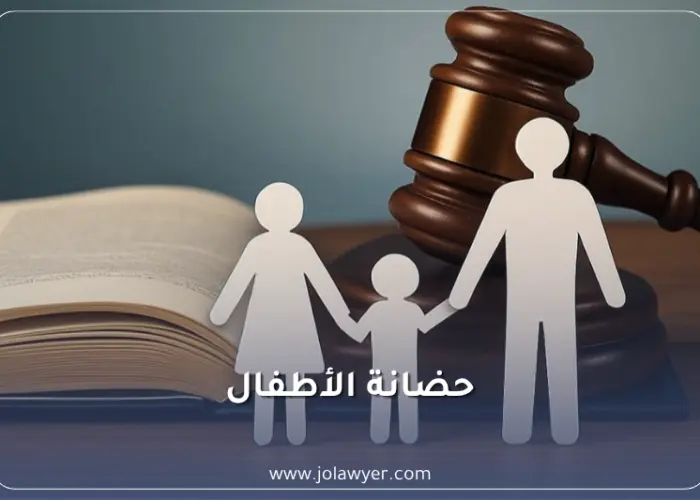حضانة الأطفال في الأردن ومحامي حضانة في الأردن