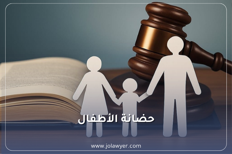 حضانة الأطفال في الأردن ومحامي حضانة في الأردن