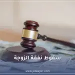 سقوط نفقة الزوجة في الأردن وحالات إسقاط النفقة قانونًا